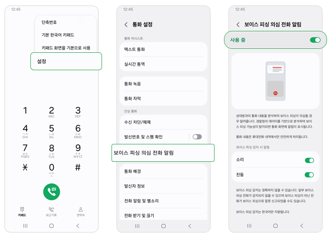 How to use Voice Phishing Suspected Call Notification 1