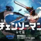 Chainsaw Man Reze Arc — new key visual for the Prime Video Japan release