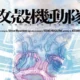 New Ghost in the Shell anime - teaser visual from Science SARU